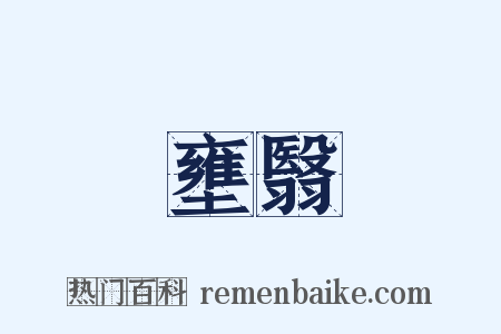 壅翳是什么意思的图片